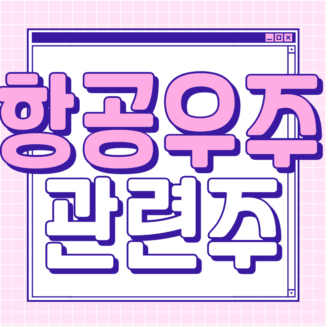  항공우주 관련주 대장주 8종목