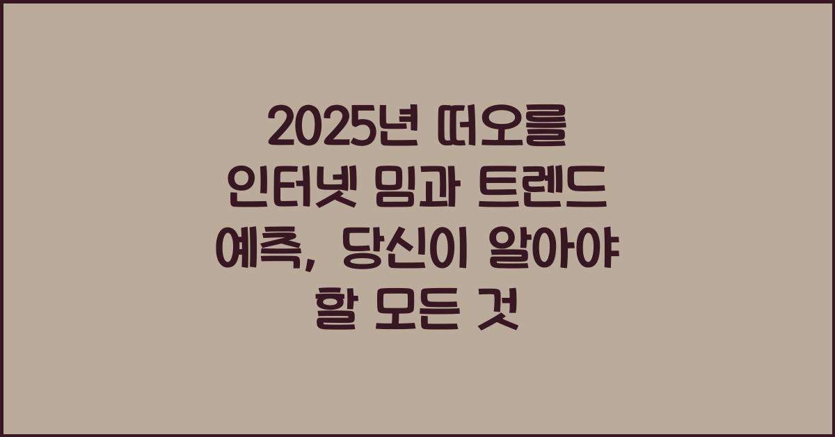 2025년 떠오를 인터넷 밈과 트렌드 예측