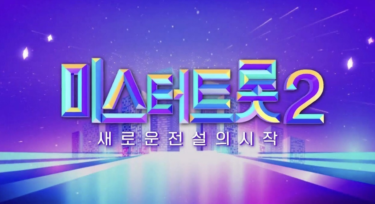 미스터트롯2 순위