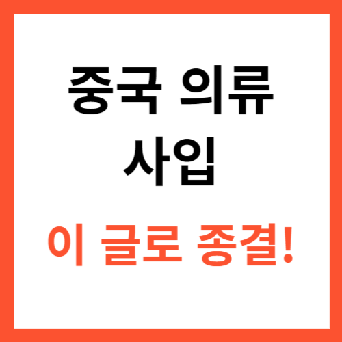 중국 의류 사입