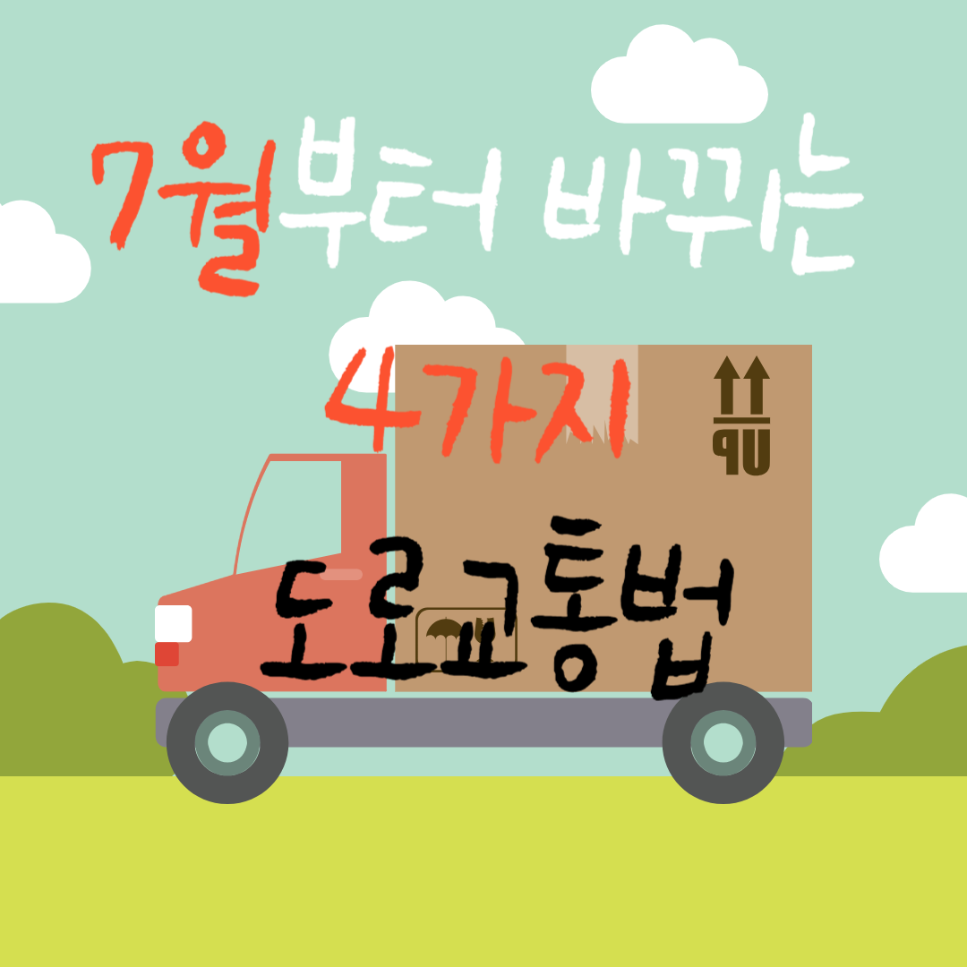  [교통 정보] 7월부터 변경되는(바뀌는) 4가지 도로_교통법