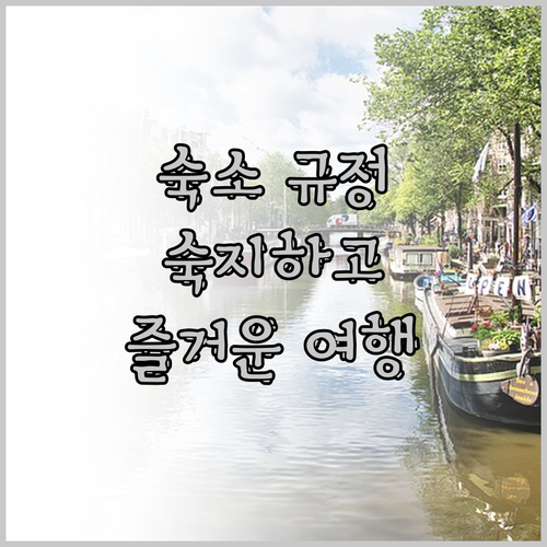 숙소 규정 숙지하고 즐거운 여행을 떠