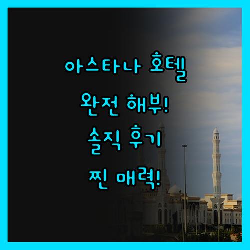 아스타나 릭소스 프레지던트 호텔 완전