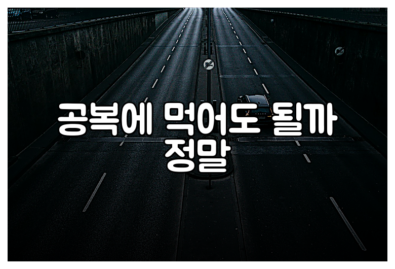 공복에 먹어도 될까 정말