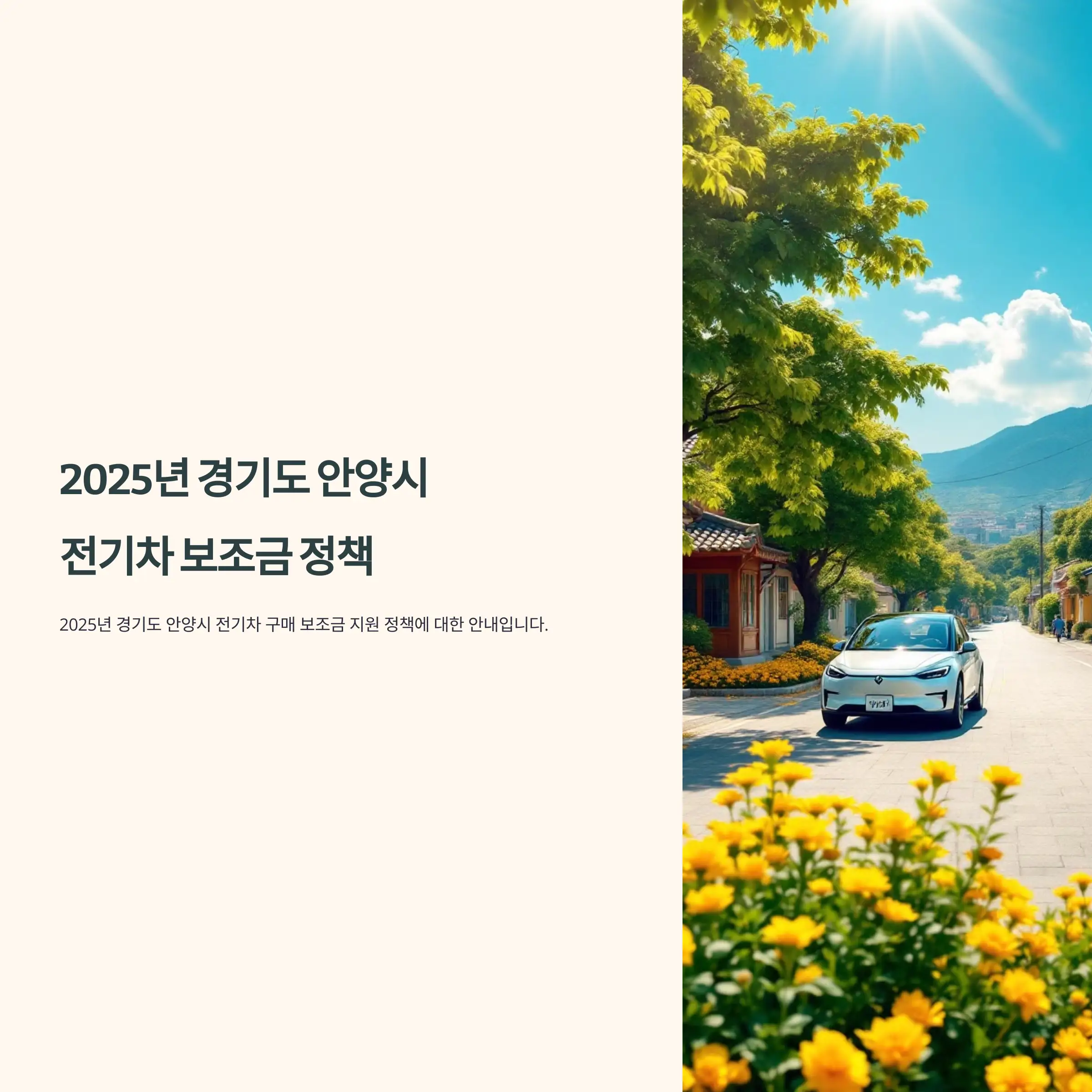 2025년 안양시 전기차 보조금 BMW