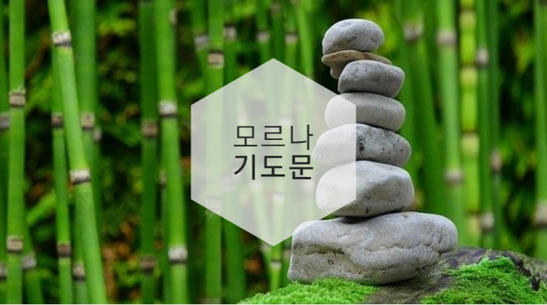  명상- 모르나 기도문 (무의식정화명상.호오포노포노)