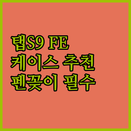 갤럭시 탭 S9 FE 케이스 완벽 분