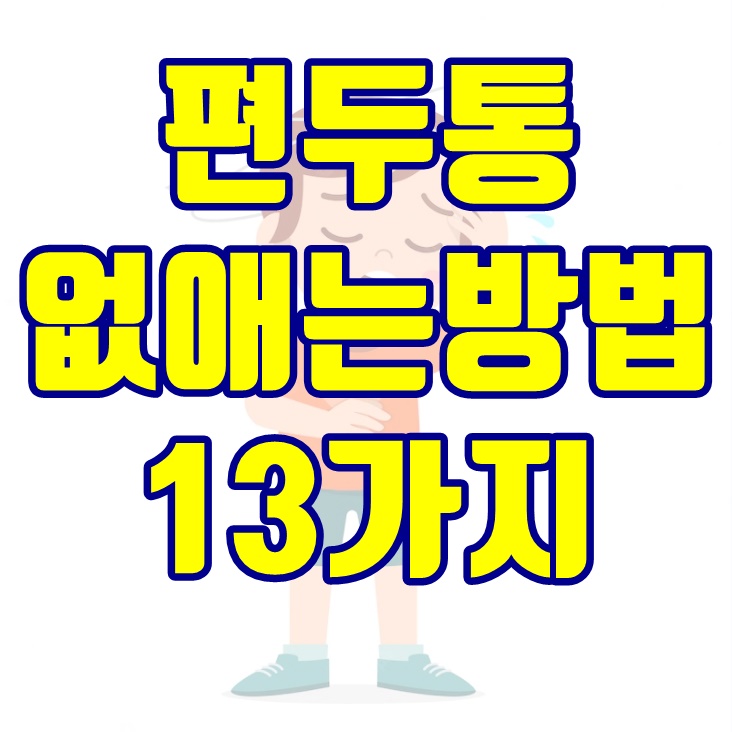  편두통 없애주는 간단한 습관 13가지 :: 편두통 없애는 방법