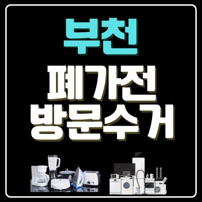 썸네일_부천 폐가전 방문 무상수거 업체