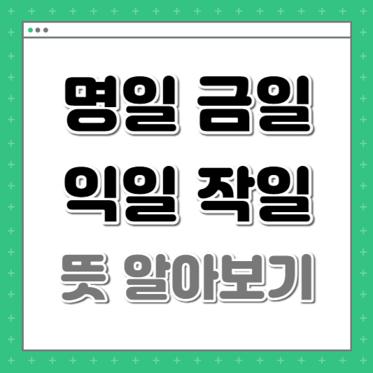 명일 뜻 금일 익일 작일 알기 쉽게 한방에 정리