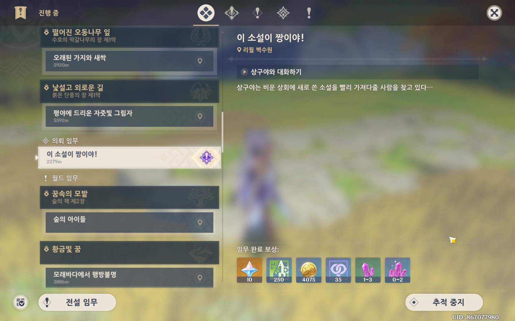  원신 일일퀘스트 이 소설이 짱이야! 공략