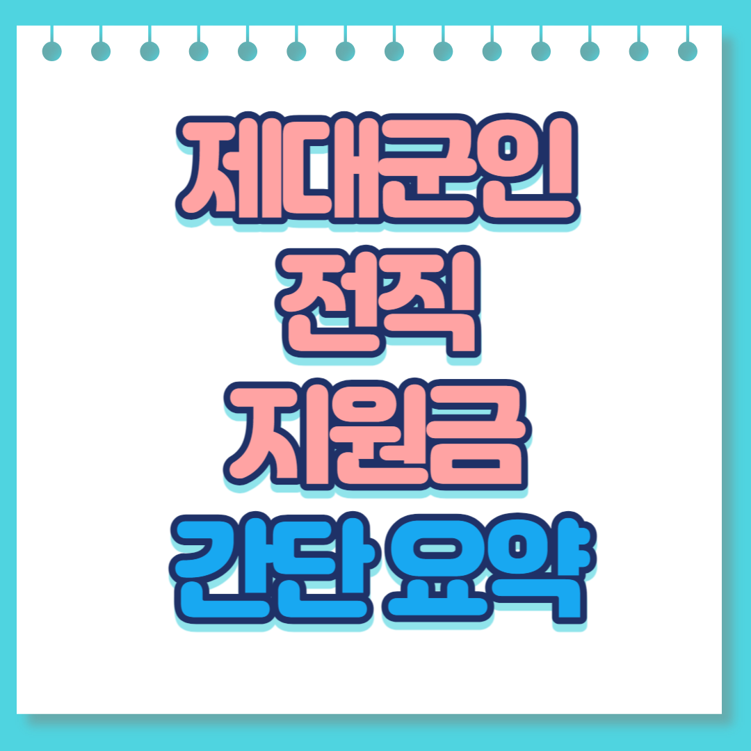  제대군인 전직지원금 간단 요약 !
