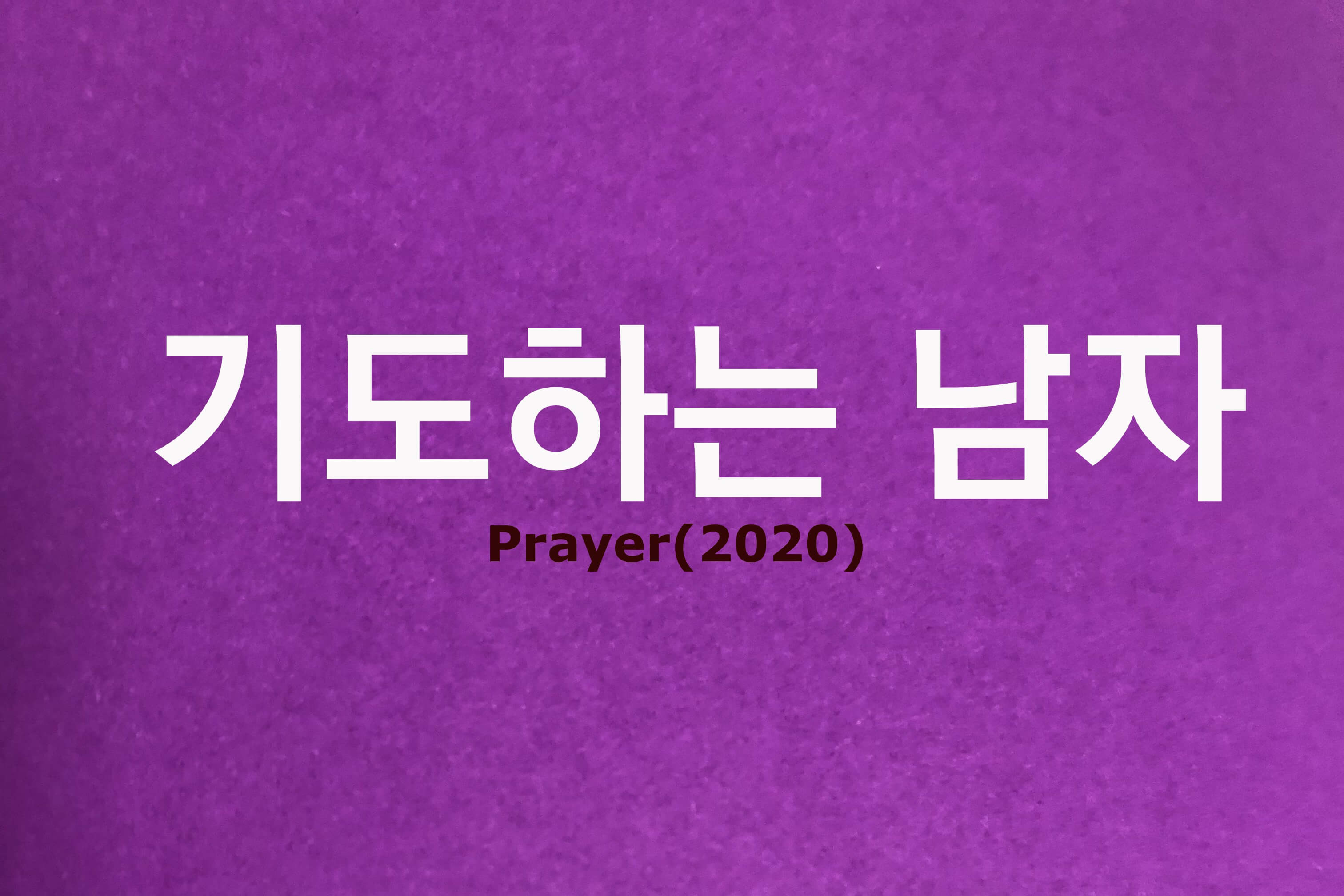 기도하는 남자(2020)