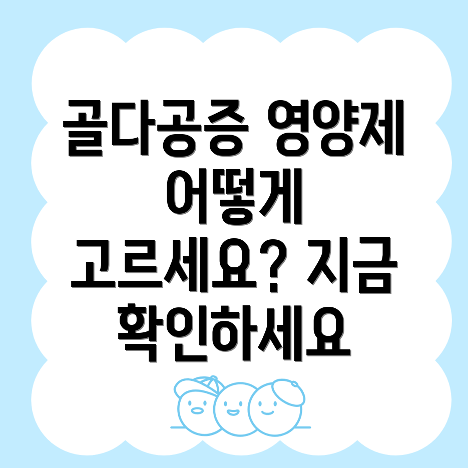 골다공증 영양제