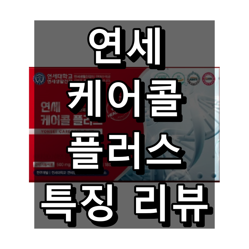 연세 케어콜 플러스 대표 이미지