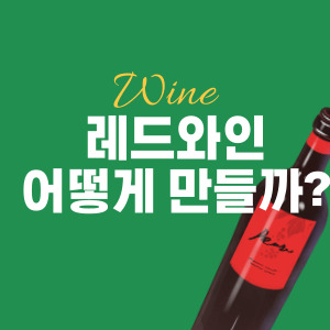 레드와인-생산