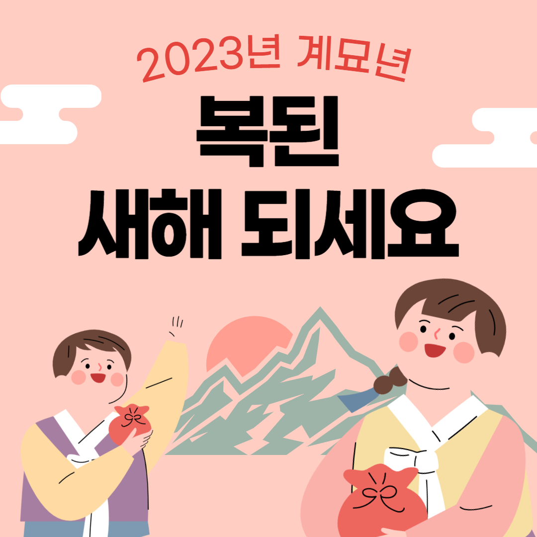 2023년 설날 인사말