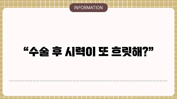 후발성 백내장: 수술 후 발생하는 증상