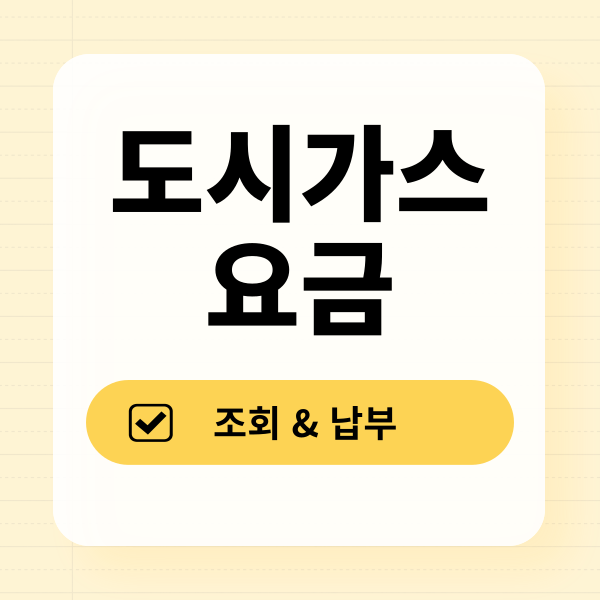 도시가스 요금조회 및 납부 방법