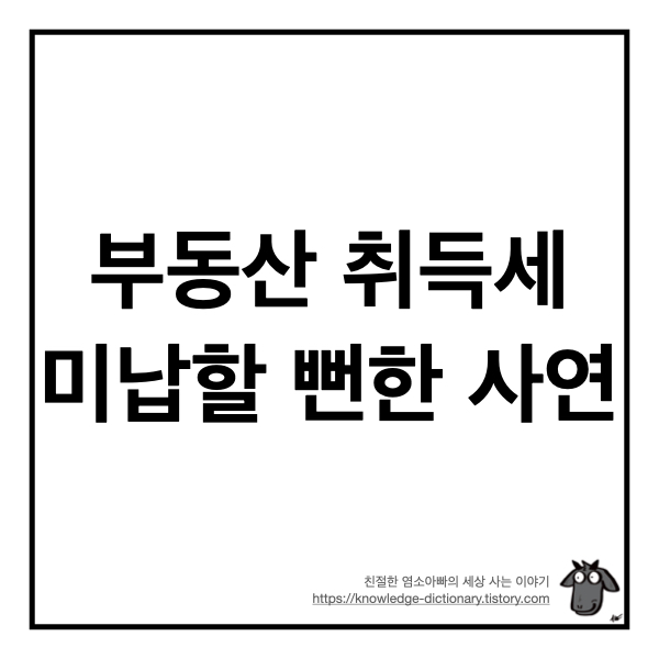  부동산 취득세 미납할 뻔한 사연