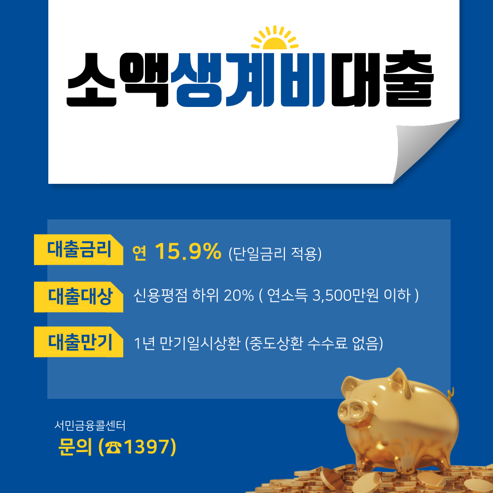  긴급 소액생계비 대출 100만원 신청방법
