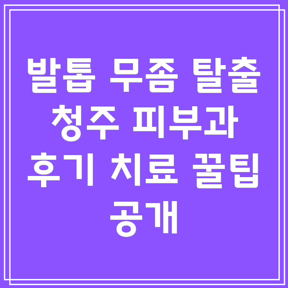 발톱 무좀