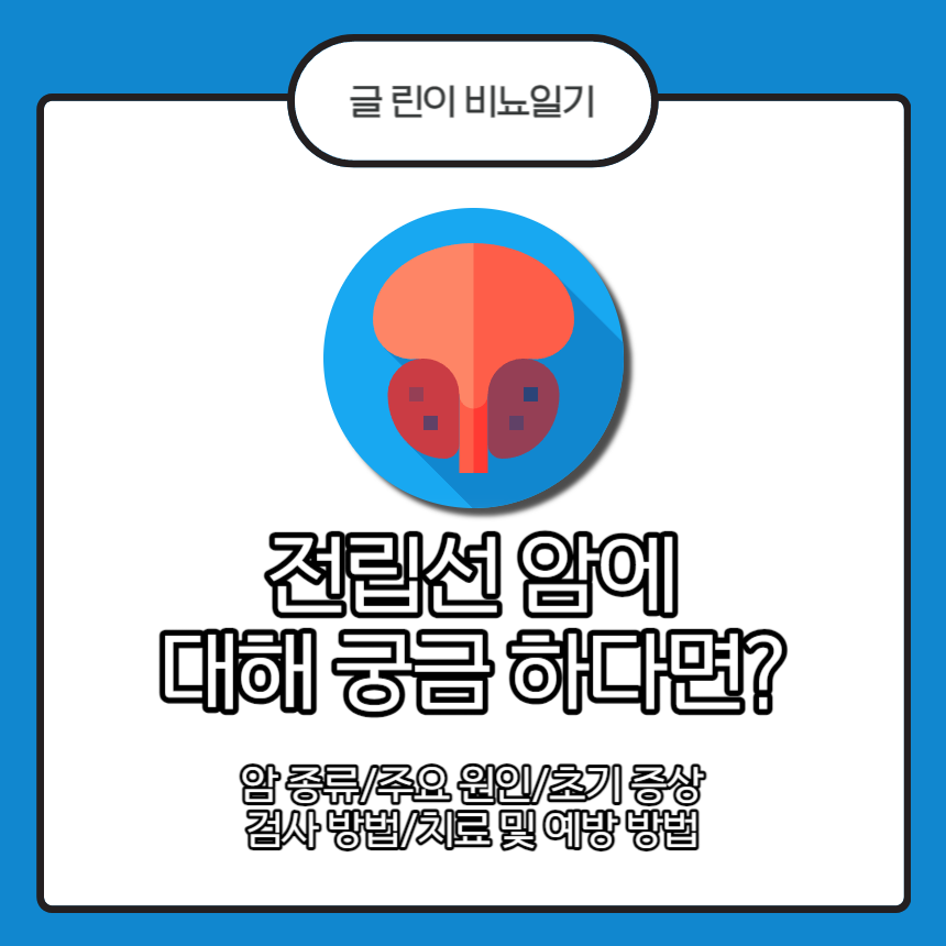  전립선 암에 대해 궁금 하다면?