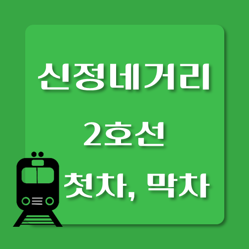 썸네일-2호선-신정네거리역-첫차-막차-시간