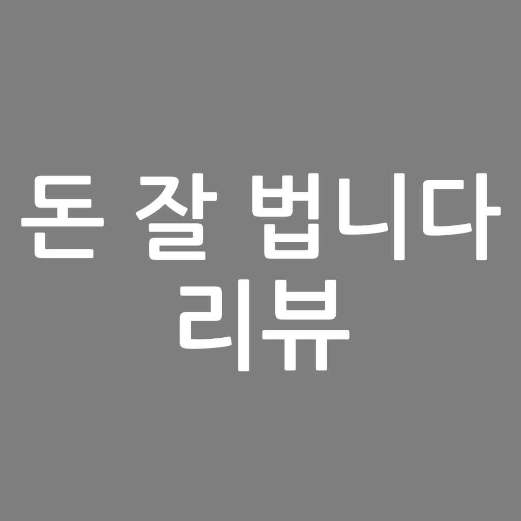 돈 잘 법니다 리뷰, 287000 작가