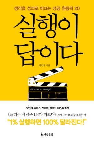  행동과 실천의 심리학 '실행이 답이다' / 이민규