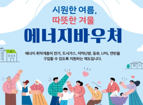 에너지바우처