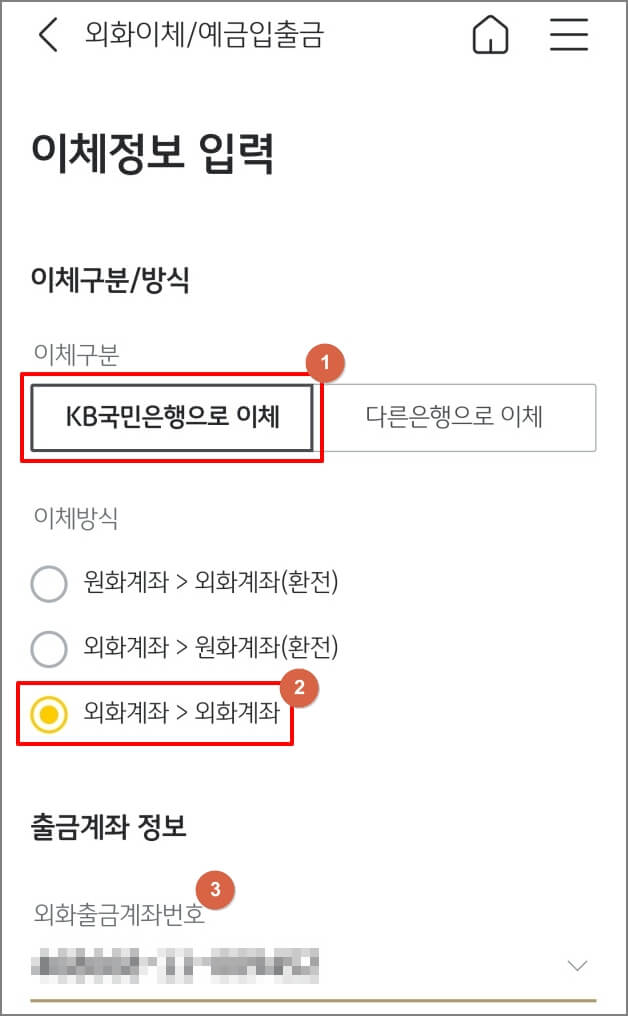 KB스타뱅킹 앱에서 KB국민은행 외환예금 계좌에서 키움증권 외화가상계좌로 이체하기