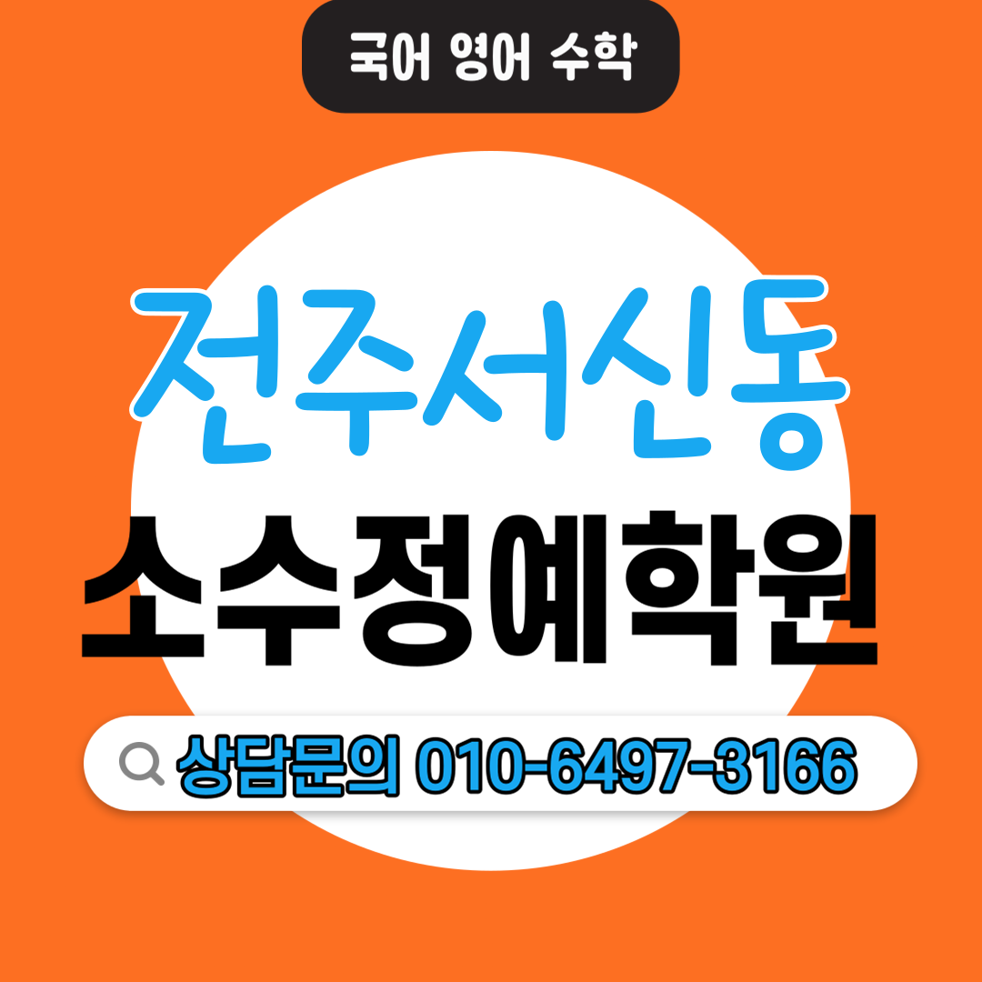  서신동 초등 수학학원 중등 영어학원 중학생 고등학생 소수정예 단과학원 보습학원 맞춤 커리큘럼