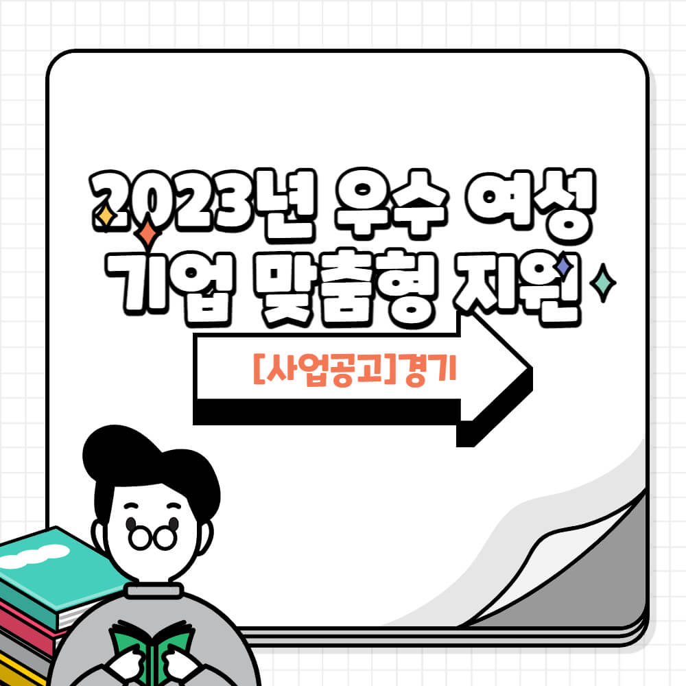  [사업공고]경기_2023년 우수 여성기업 맞춤형 지원