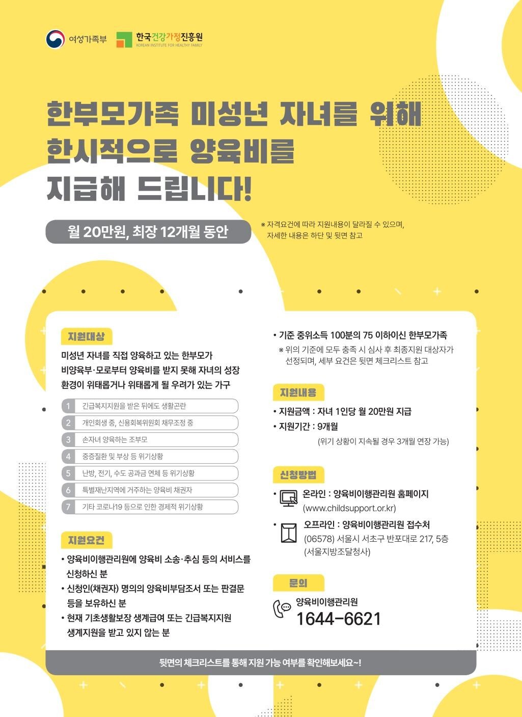  한부모가족 미성년 자녀를 위해 한시적으로 양육비를 지급해 드립니다!월20만원, 최장 12개월 동안 지급 합니다!(여성가족부,한국건강가정진흥원)