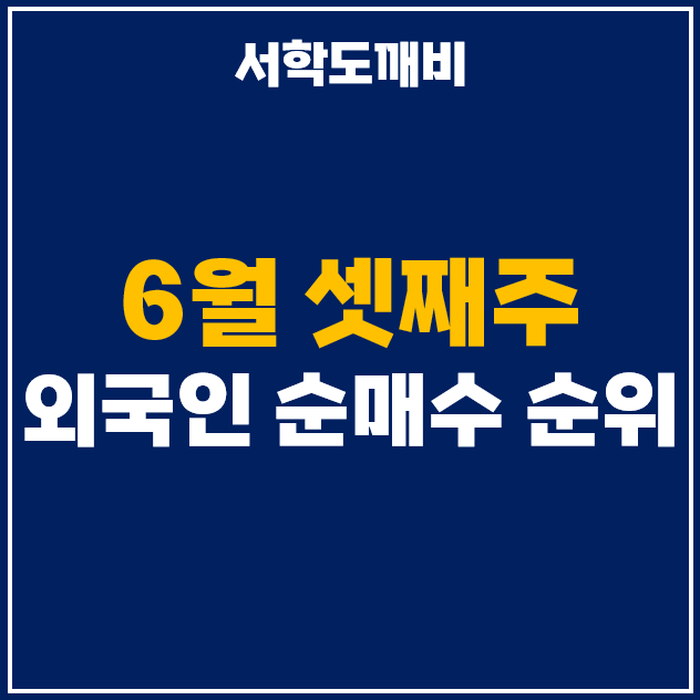  6월 셋째주 외국인 투자자 순매수 상위 주식