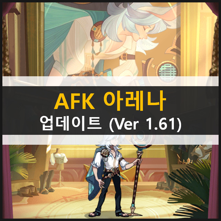 AFK 아레나 전쟁의미학 메아리협곡 혼란의숲 업데이트 (Ver 1.61)