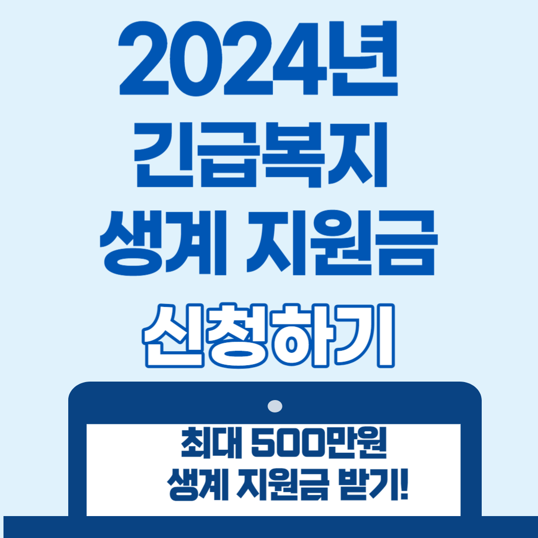 2024년 긴급복지 생계 지원금 신청하기(자격조건 및 신청방법)