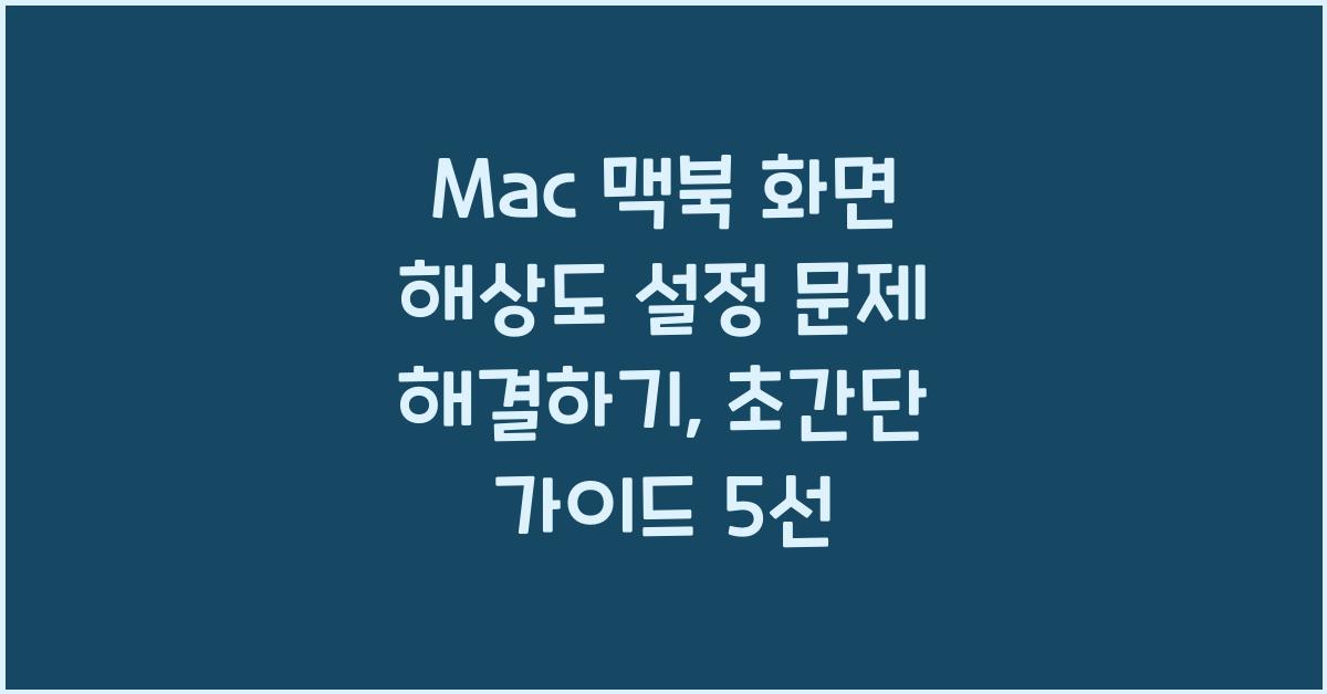 Mac 맥북 화면 해상도 설정 문제 해결하기