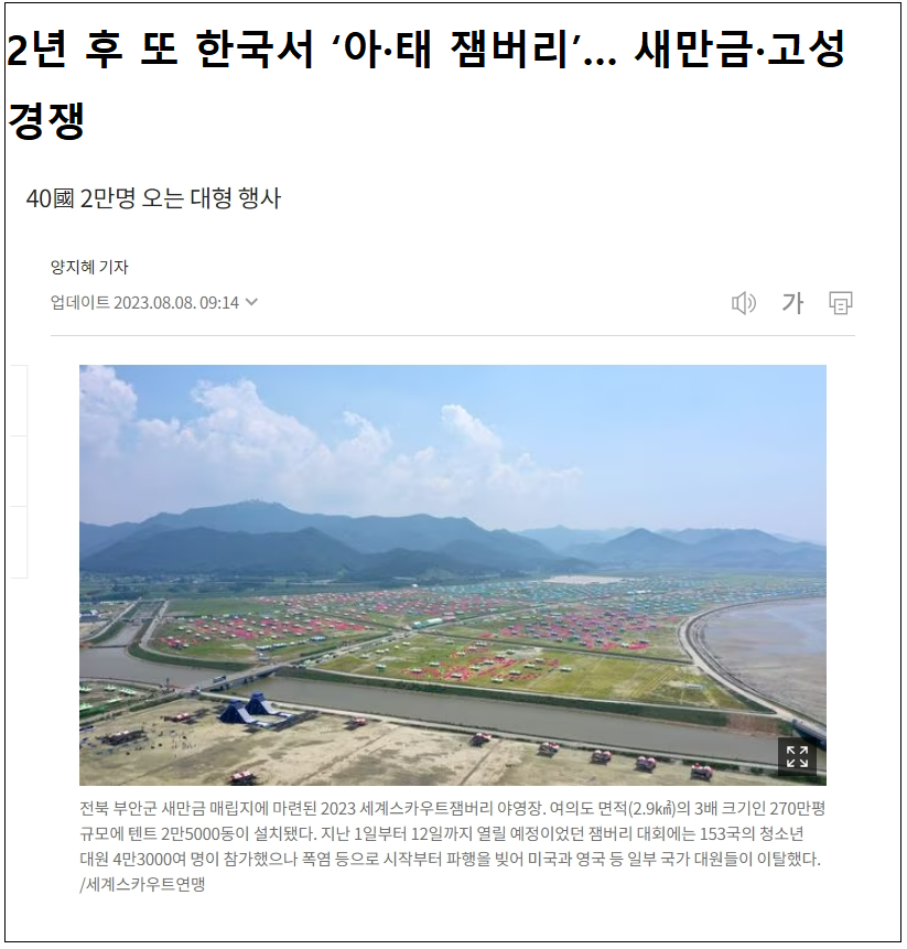  잼버리 대회 또 연다고?...이거 정신들 나간거 아냐