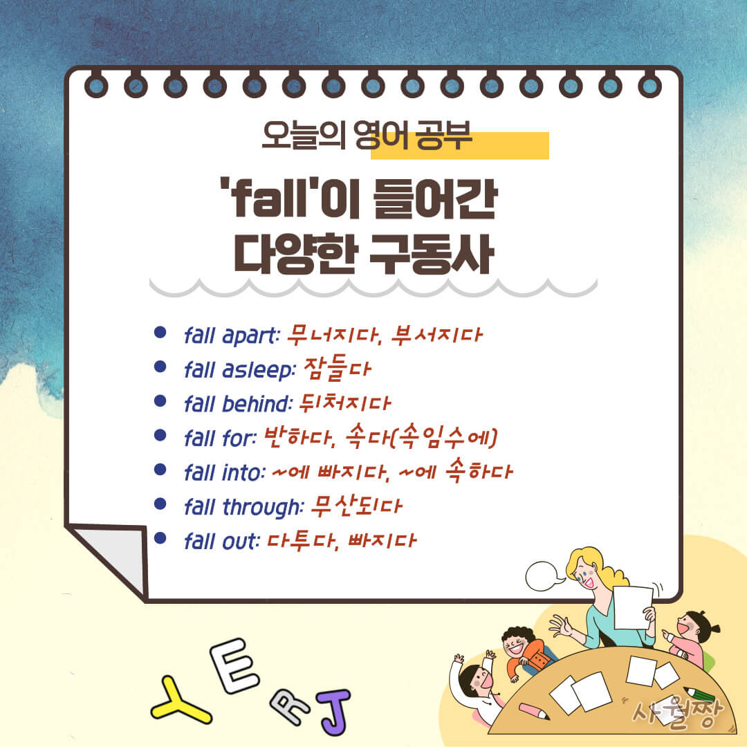 fall-다양한-구동사