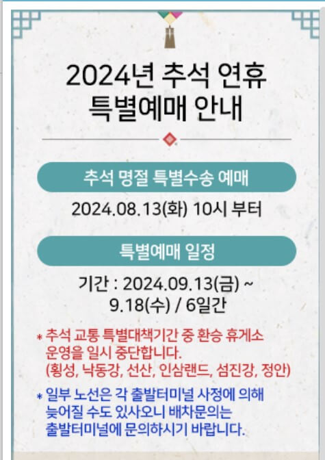 2024 추석 고속버스 예매 기간 방법 취소수수료