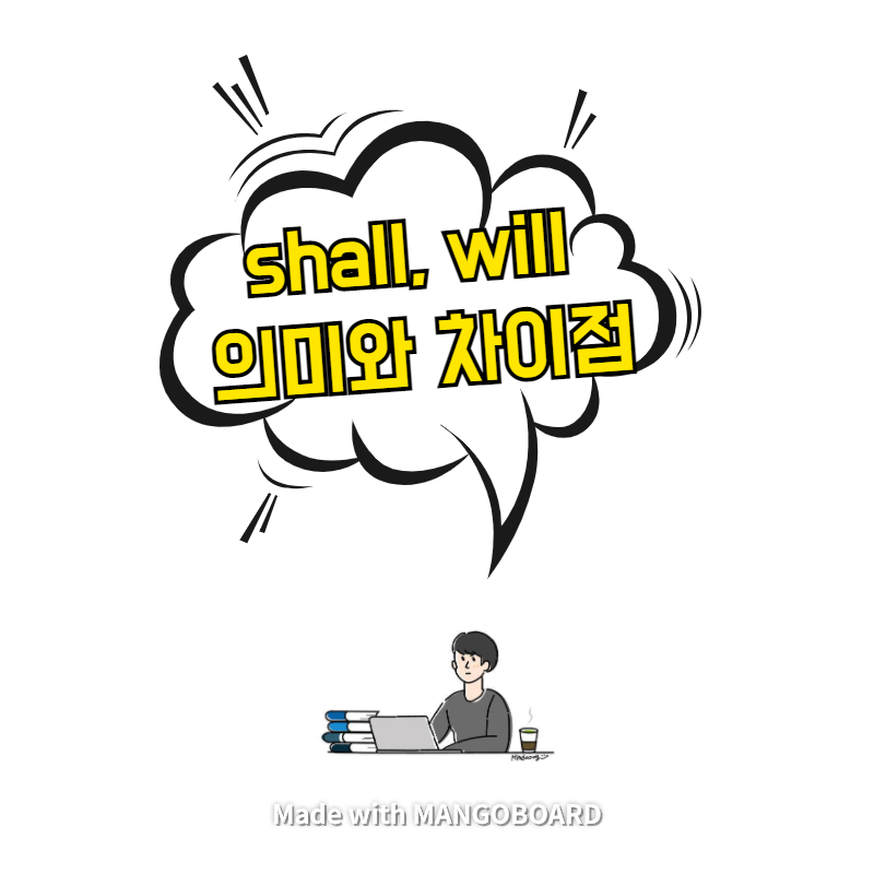 shall, will 의미와 차이점 - 완벽 정리
