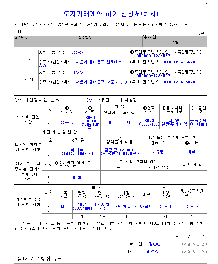 토지거래계약 허가 신청서(예시)