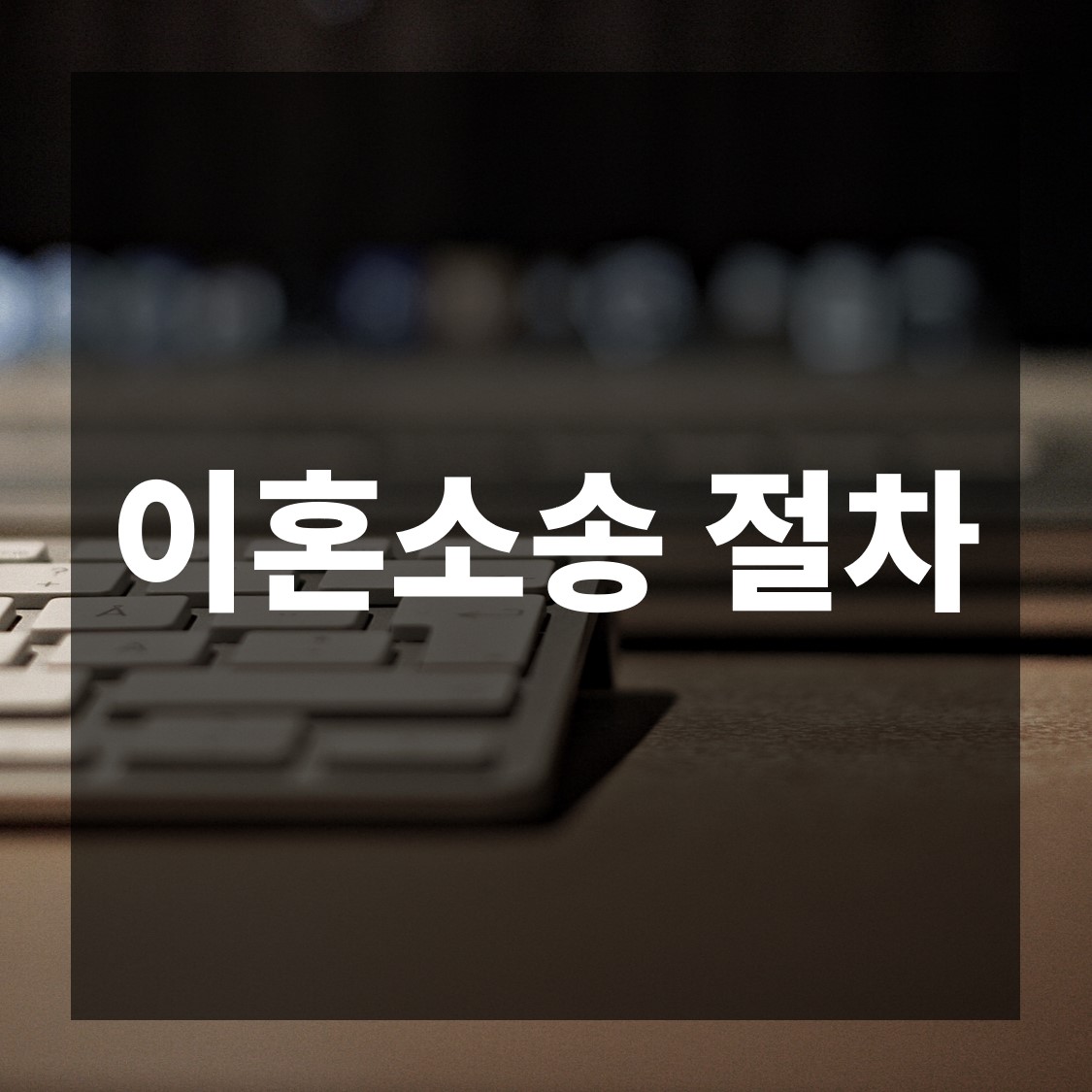  이혼소송 절차, 변호사 조력이 필요한 이유