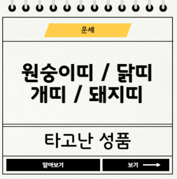 원숭이띠 닭띠 개띠 돼지띠 궁합 관련 사진