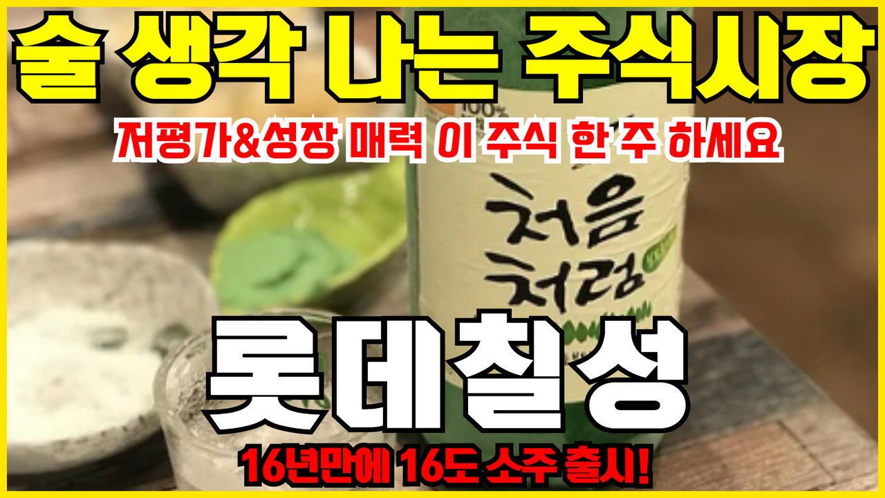  롯데칠성 주가 전망 분석 ( 제로 음료 1위 , 저평가매력과 성장매력 동시보유 #저평가 #성장주 #제로탄산 #소주 #처음처럼 )