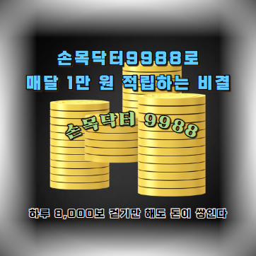 손목닥터9988로 매달 1만 원 적립하는 비결 하루 8,000보 걷기만 해도 돈이 쌓인다