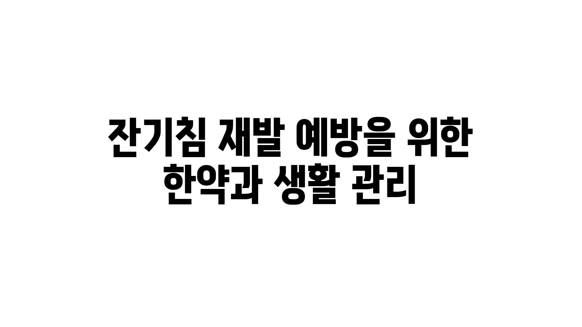 잔기침 재발 예방을 위한 한약과 생활 관리