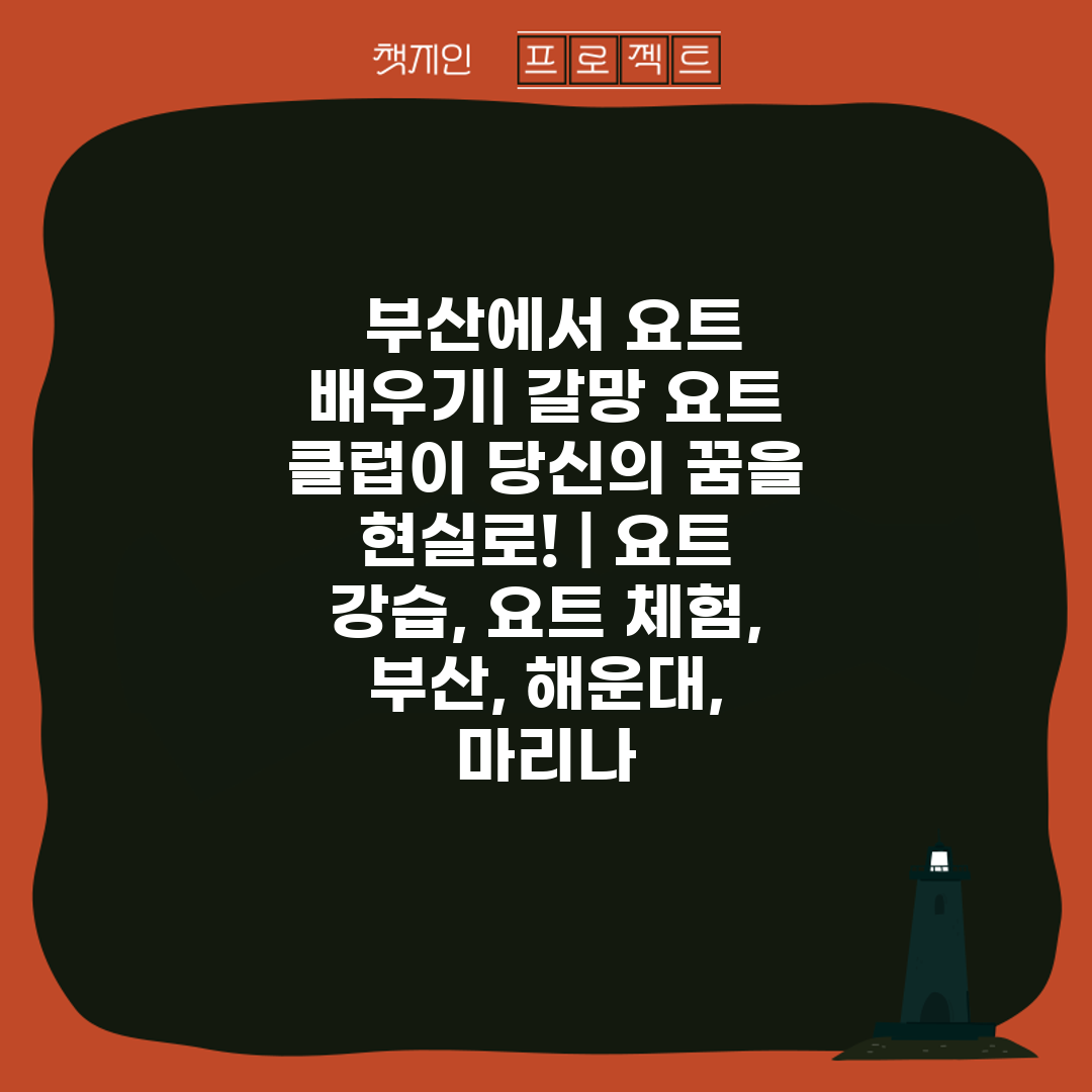  부산에서 요트 배우기 갈망 요트 클럽이 당신의 꿈을 